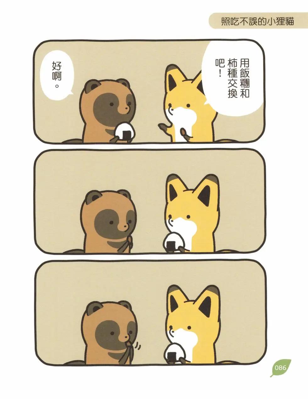 狐與狸 - 第03卷(2/3) - 1