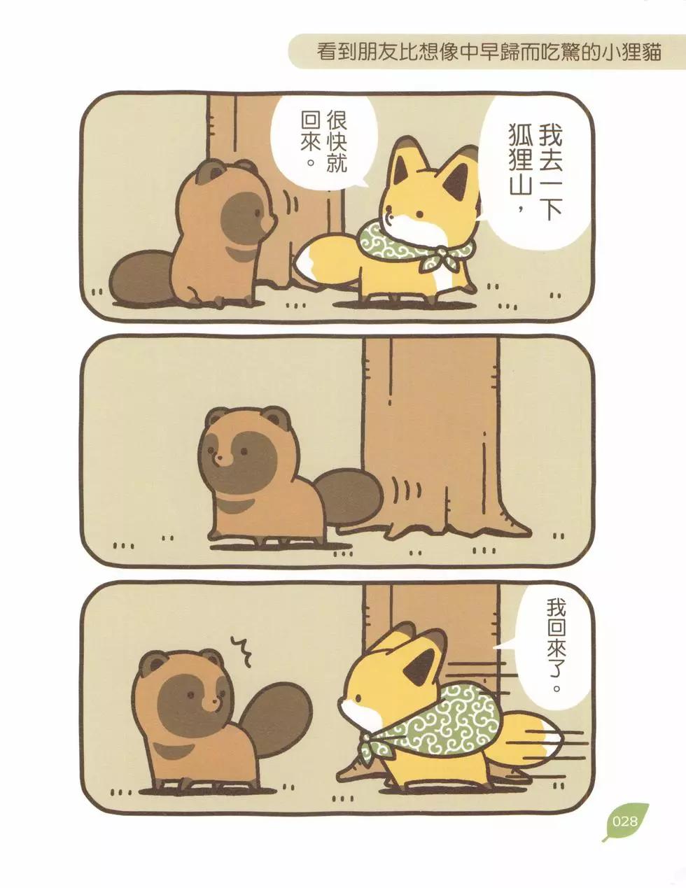 狐與狸 - 第05卷(1/3) - 3
