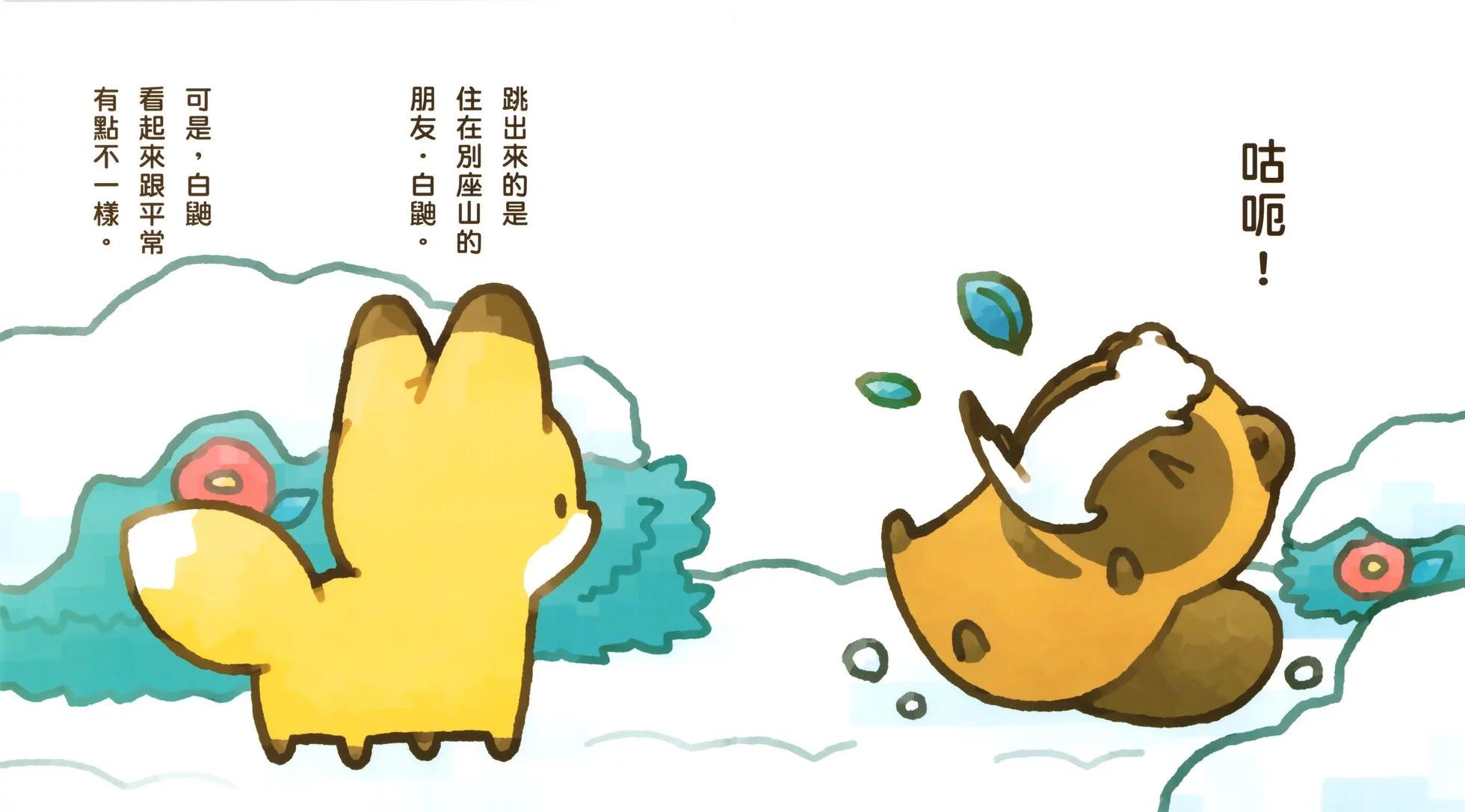 狐與狸 - 冬天的故事 - 7