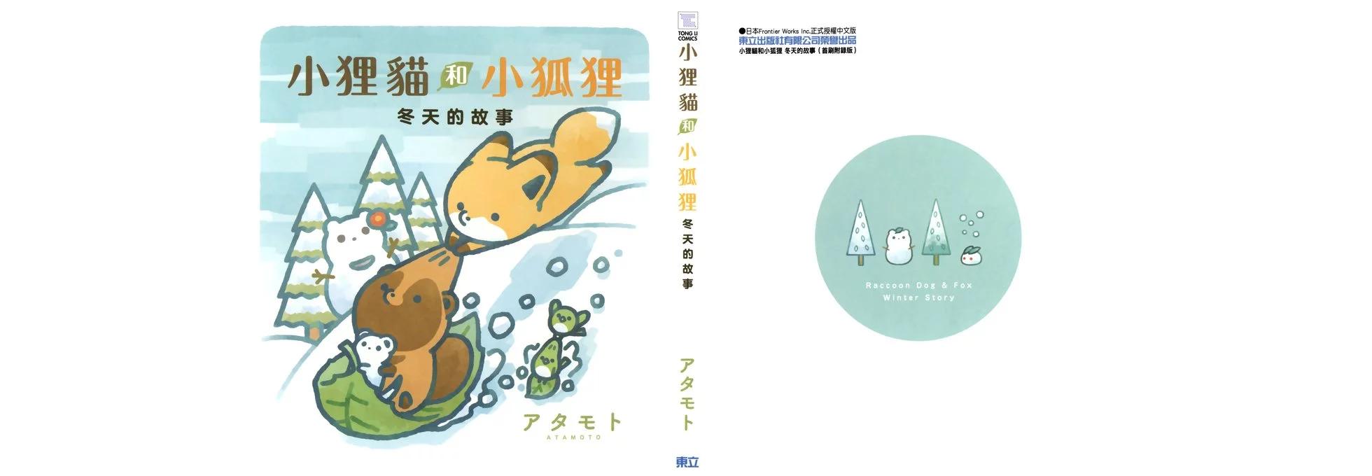 狐與狸 - 冬天的故事 - 3