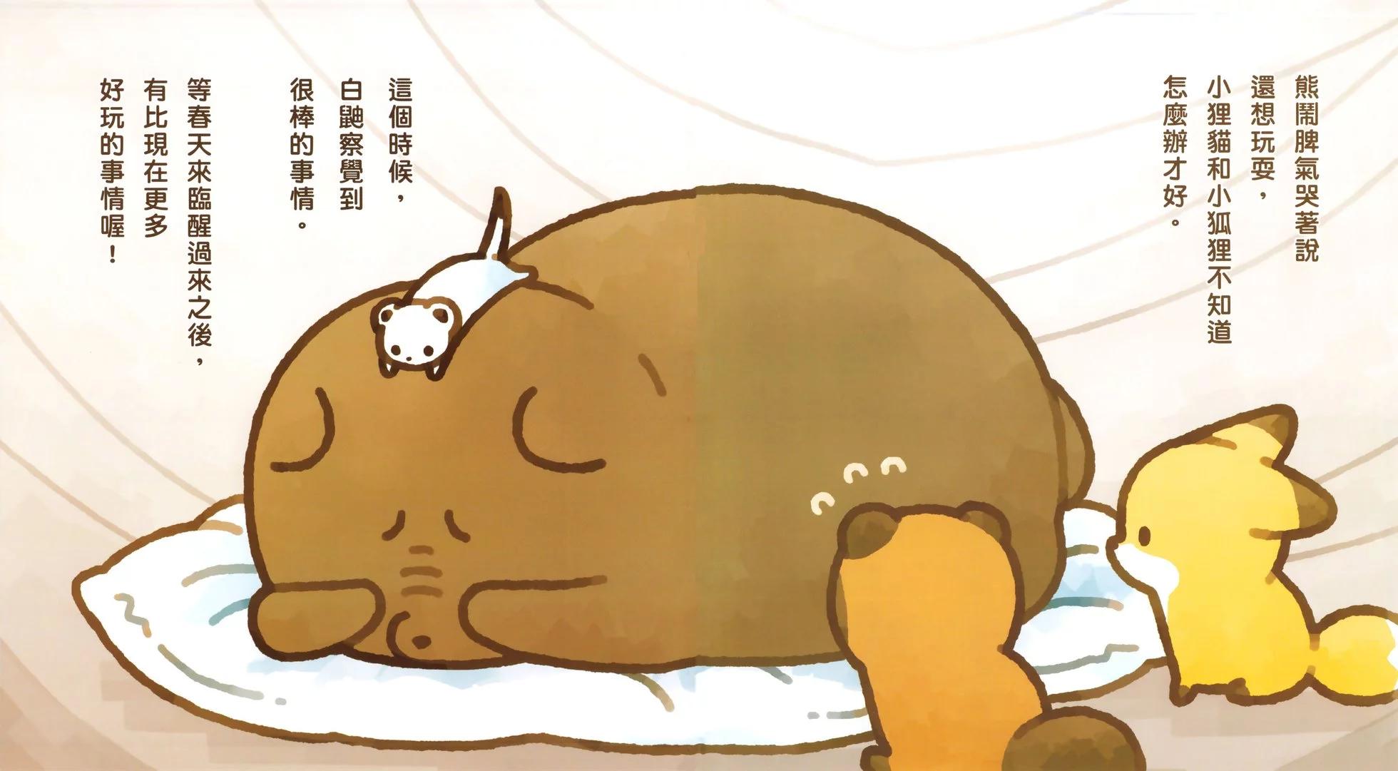 狐與狸 - 冬天的故事 - 4