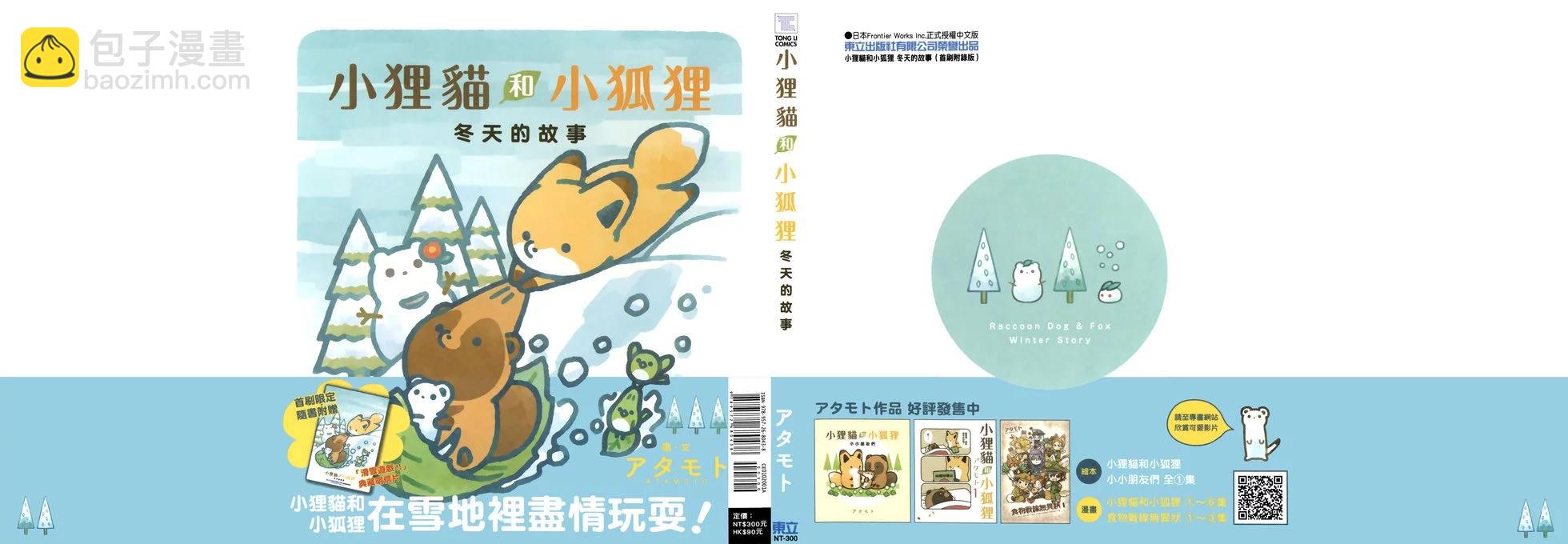 狐與狸 - 冬天的故事 - 4