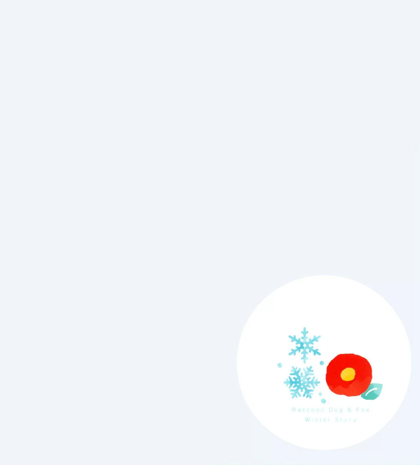 狐與狸 - 冬天的故事 - 7