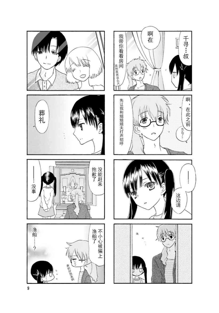 鬍渣和水手服 - 1話 - 2