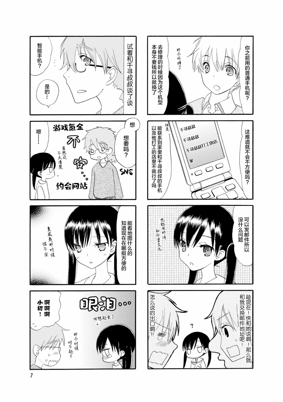 鬍渣和水手服 - 27話 - 3