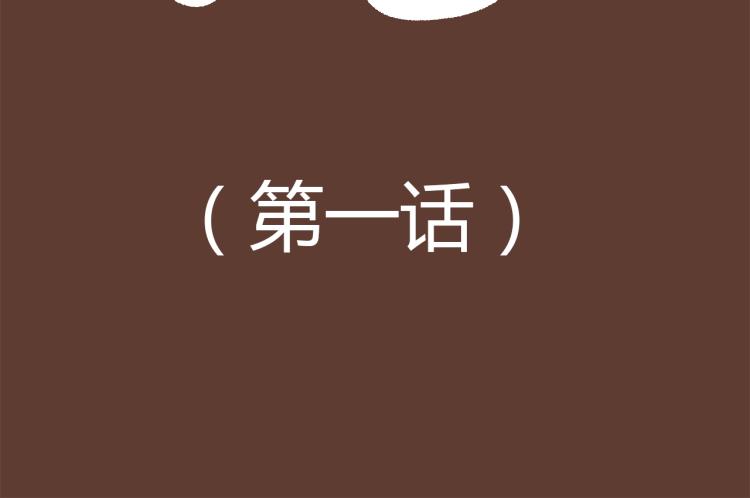 第1话 这TM比春晚还鬼畜！！(1/2)-第1话