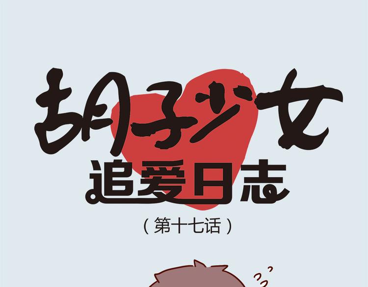 第17话 长胡子了怎么见人？(1/2)-第19话