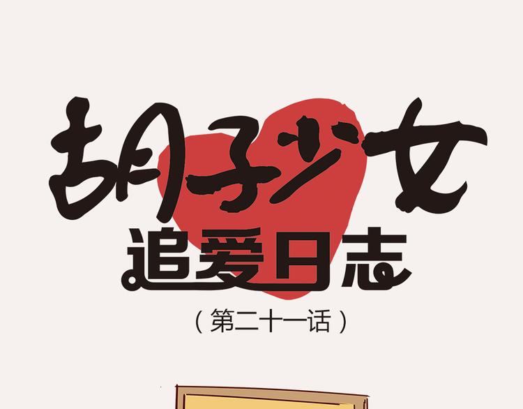 胡子少女追爱日志 - 第21话 我是单身(1/2) - 4