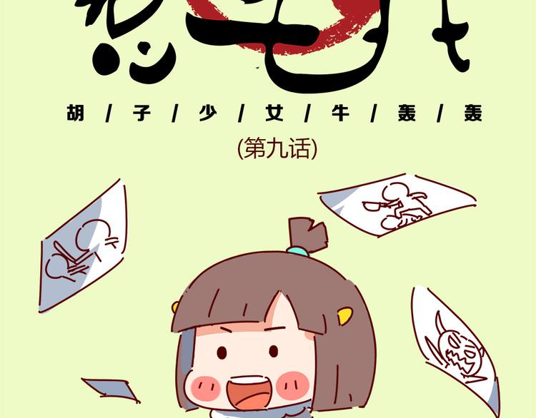 鬍子少女追愛日誌 - 第9話 你該出門談戀愛了 - 1