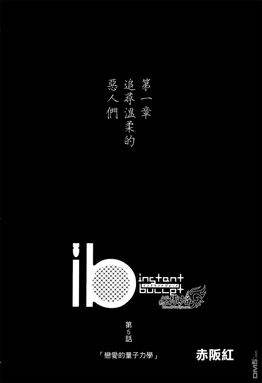 ib - 速成的子弹 - - 第5话 恋爱的量子力学 - 3