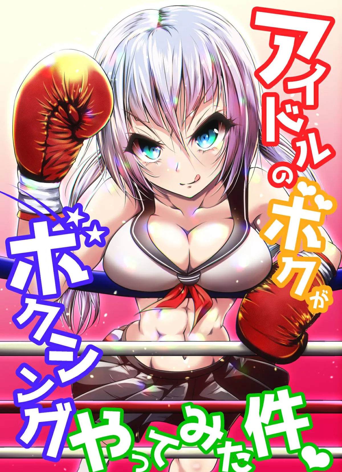 Idol no Boku ga Boxing Yatte mita Ken - 短篇 - 1