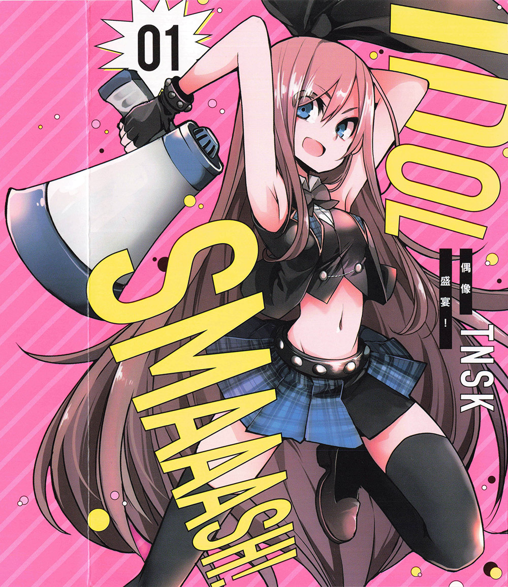 IDOL SMAAAAAAASH!!! - 第01卷(1/5) - 1