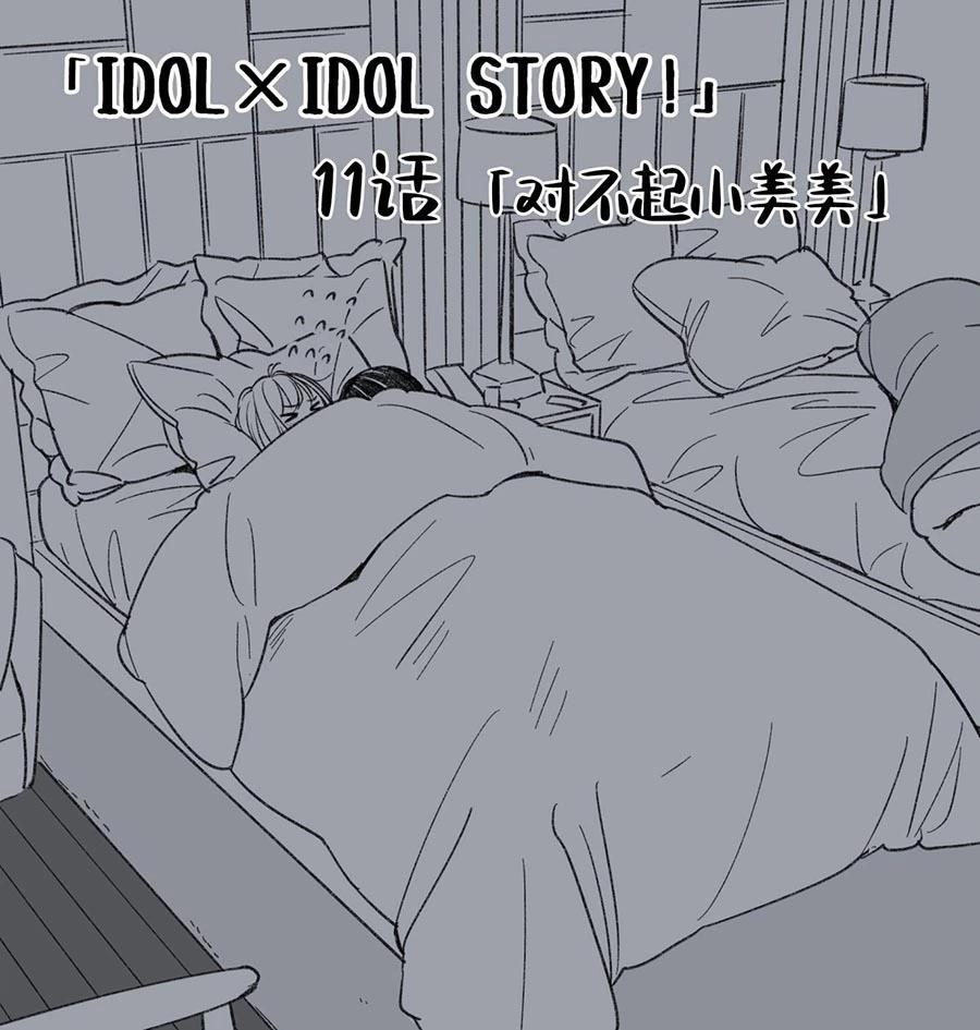 IDOL×IDOL STORY！ - 第11話 - 2