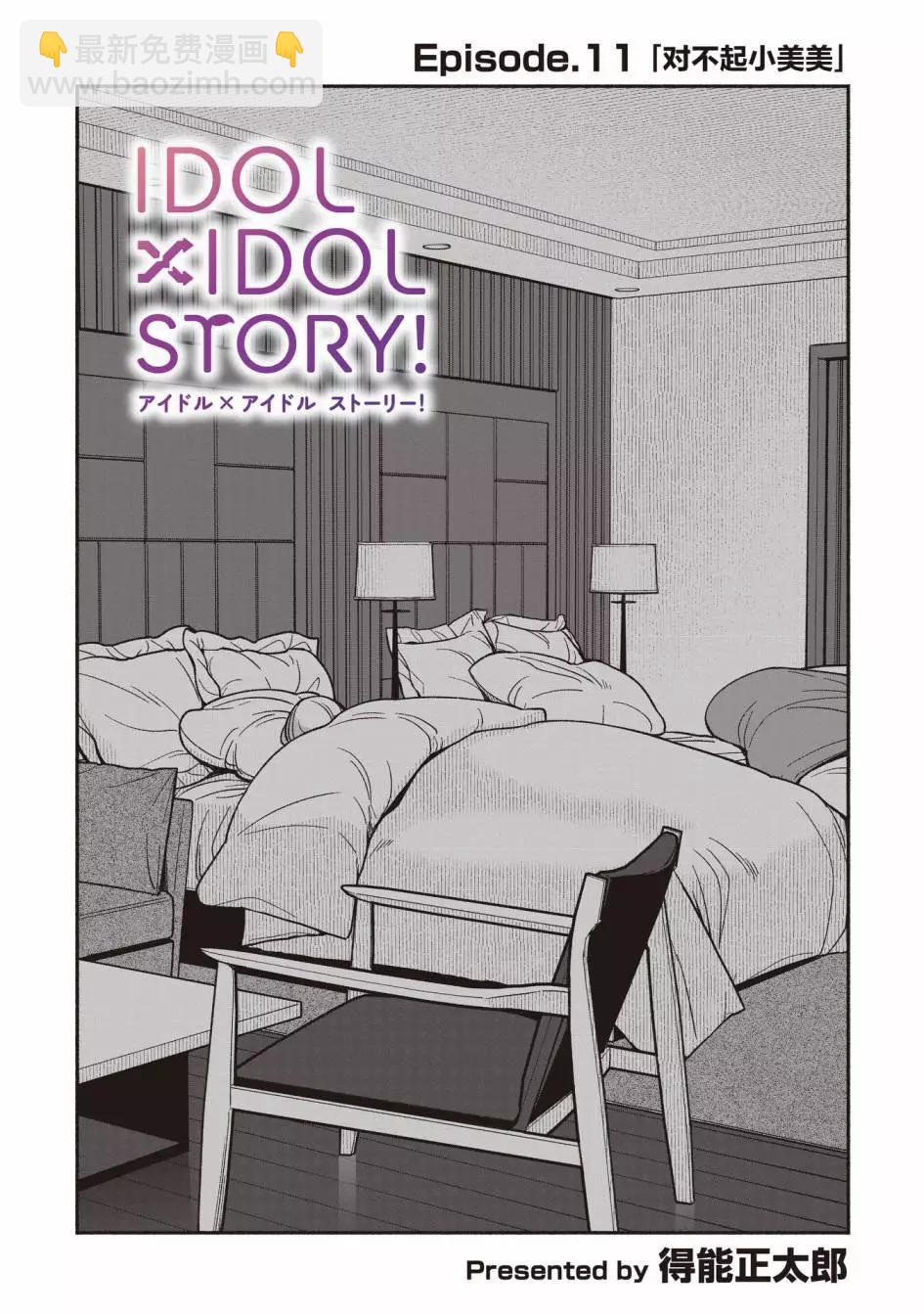 IDOL×IDOL STORY！ - 第11話 - 3