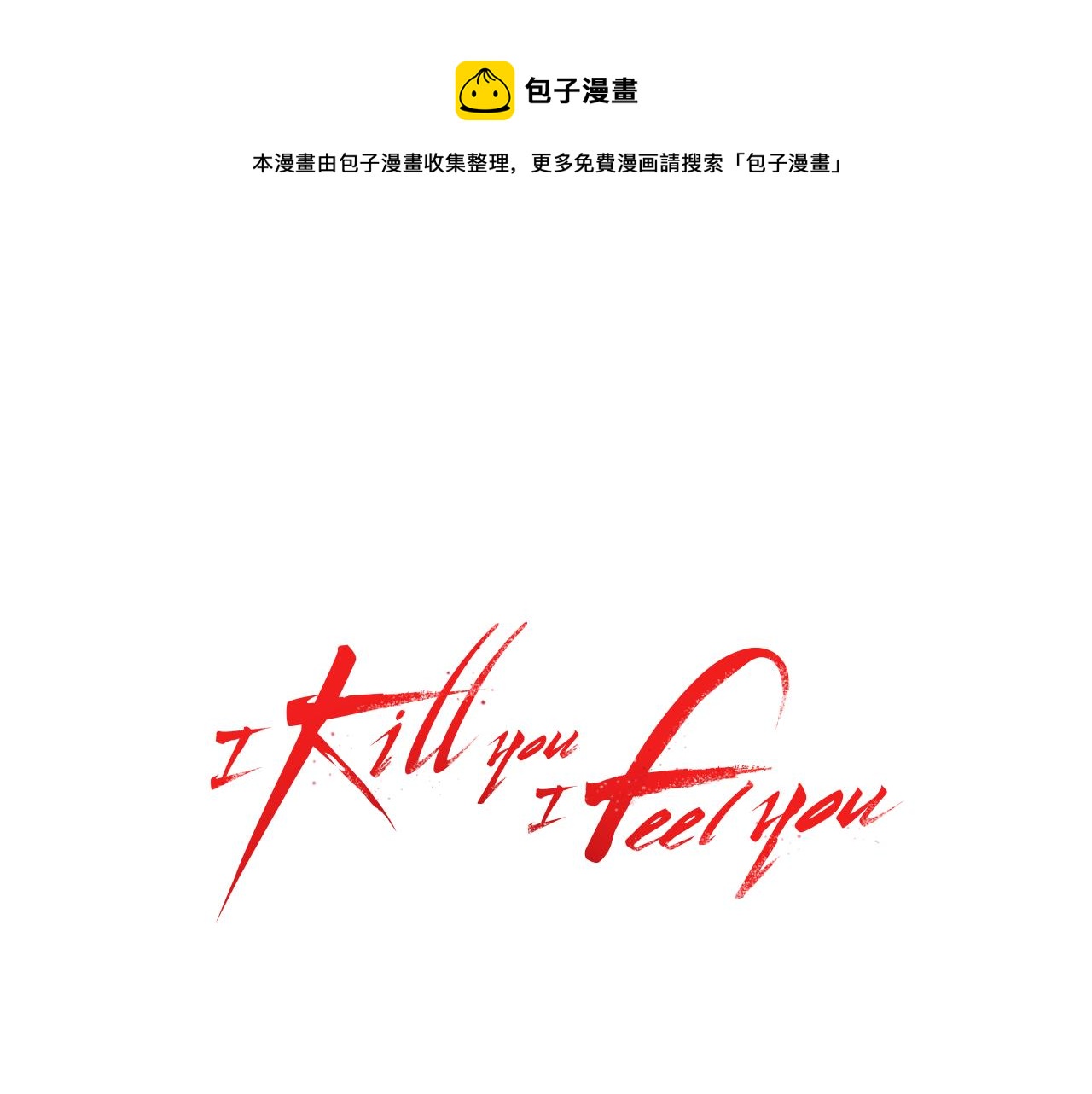 I KILL YOU I FEEL YOU - 第48話 不要救我！(1/2) - 1