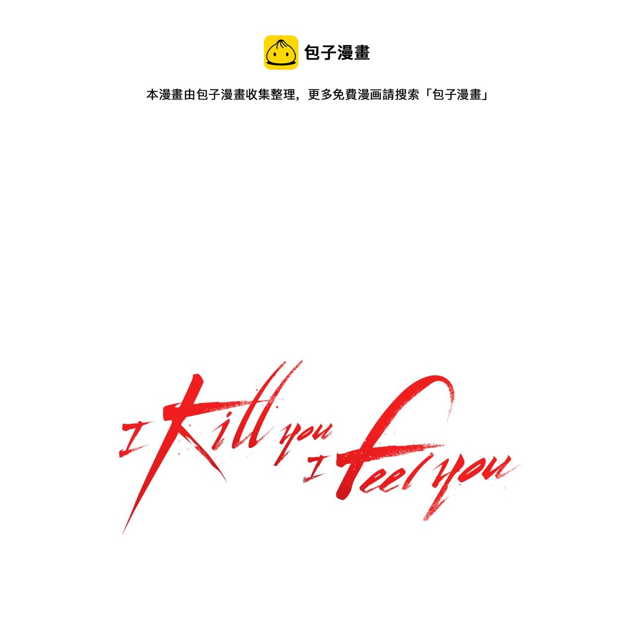 I KILL YOU I FEEL YOU - 第54話 終於找到你！(1/2) - 1