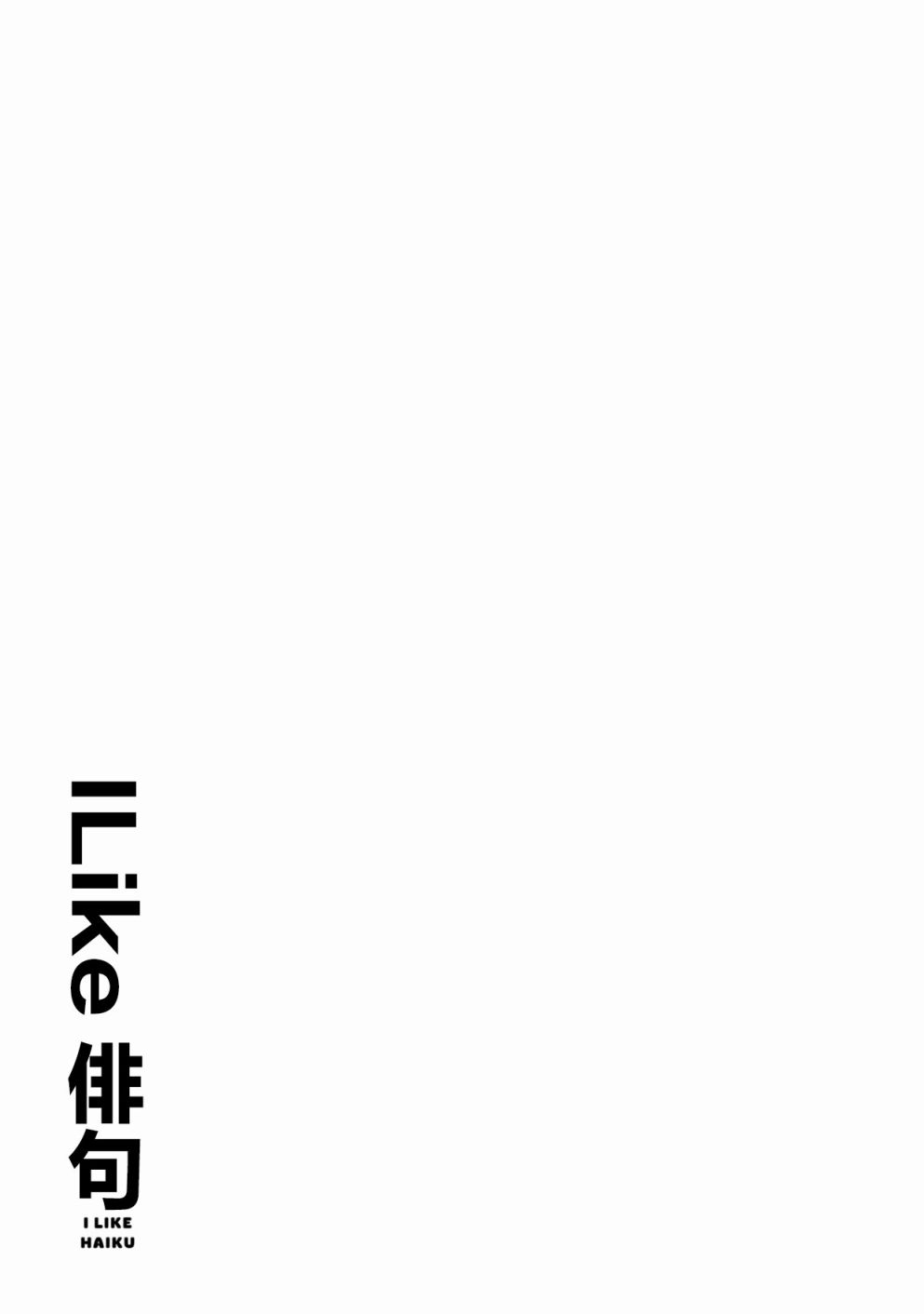 I like 俳句 - 第1话 - 6