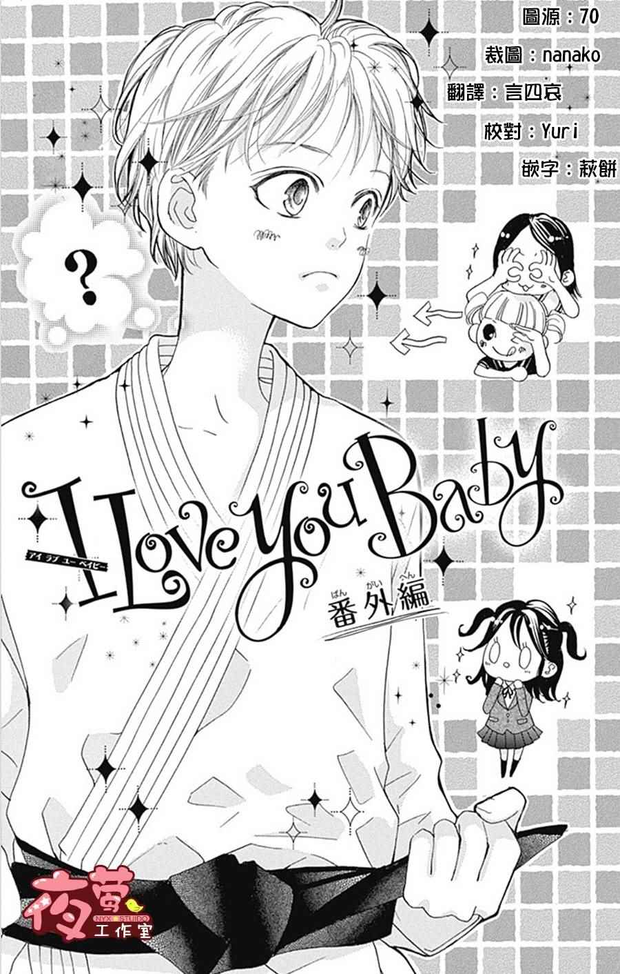 I Love You Baby 番外篇01 - I love you baby - 包子漫畫