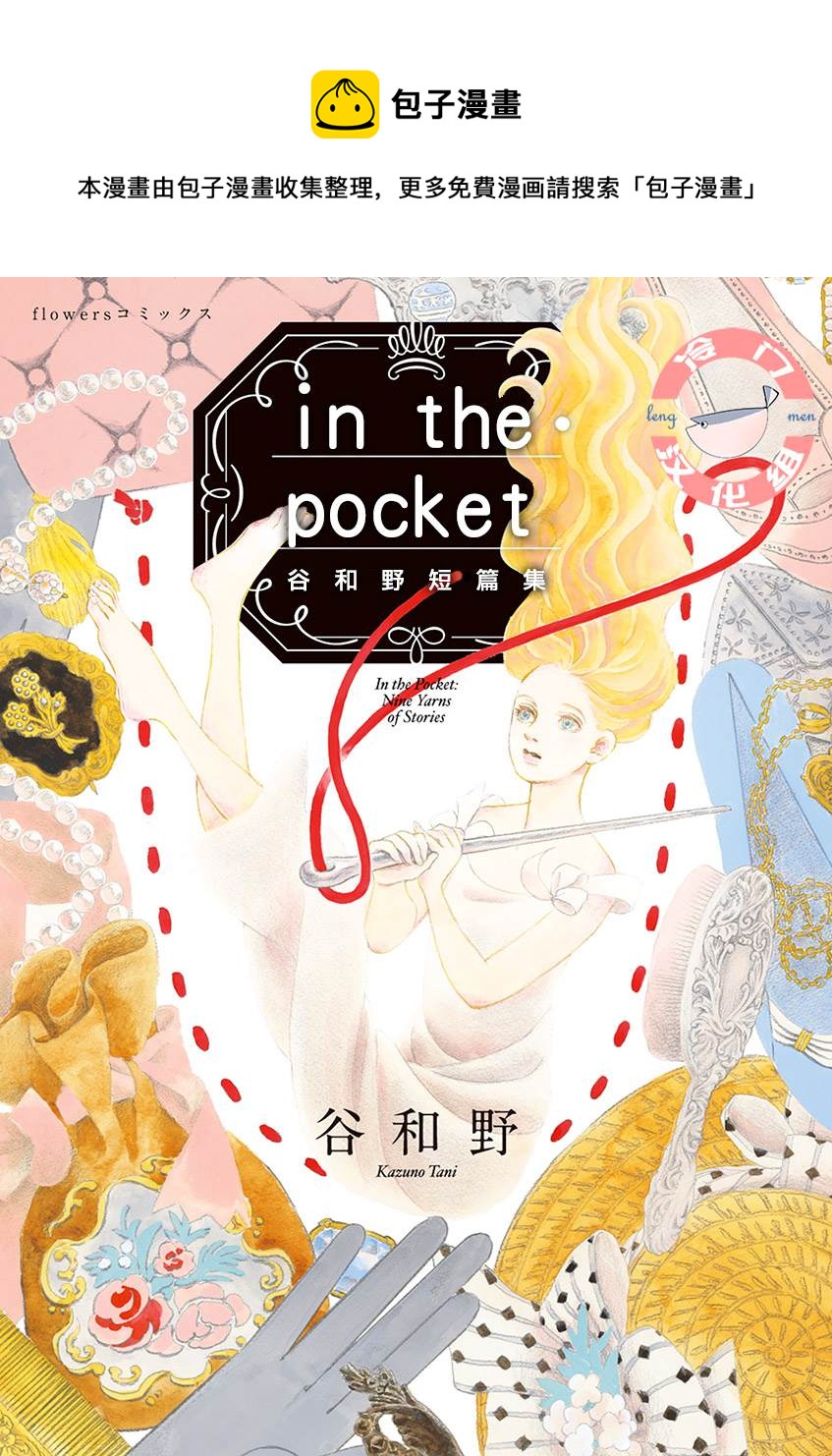 In the Pocket - 短篇 - 1