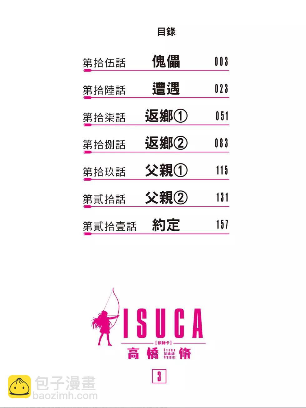 ISUCA依絲卡 - 第03卷(1/4) - 3