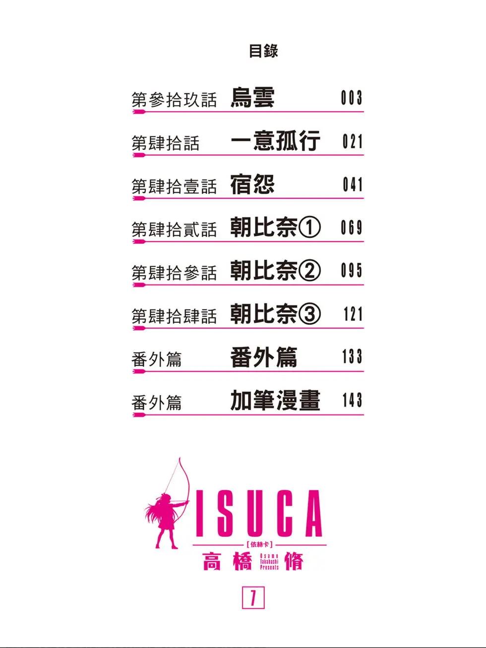 ISUCA依絲卡 - 第07卷(1/4) - 3