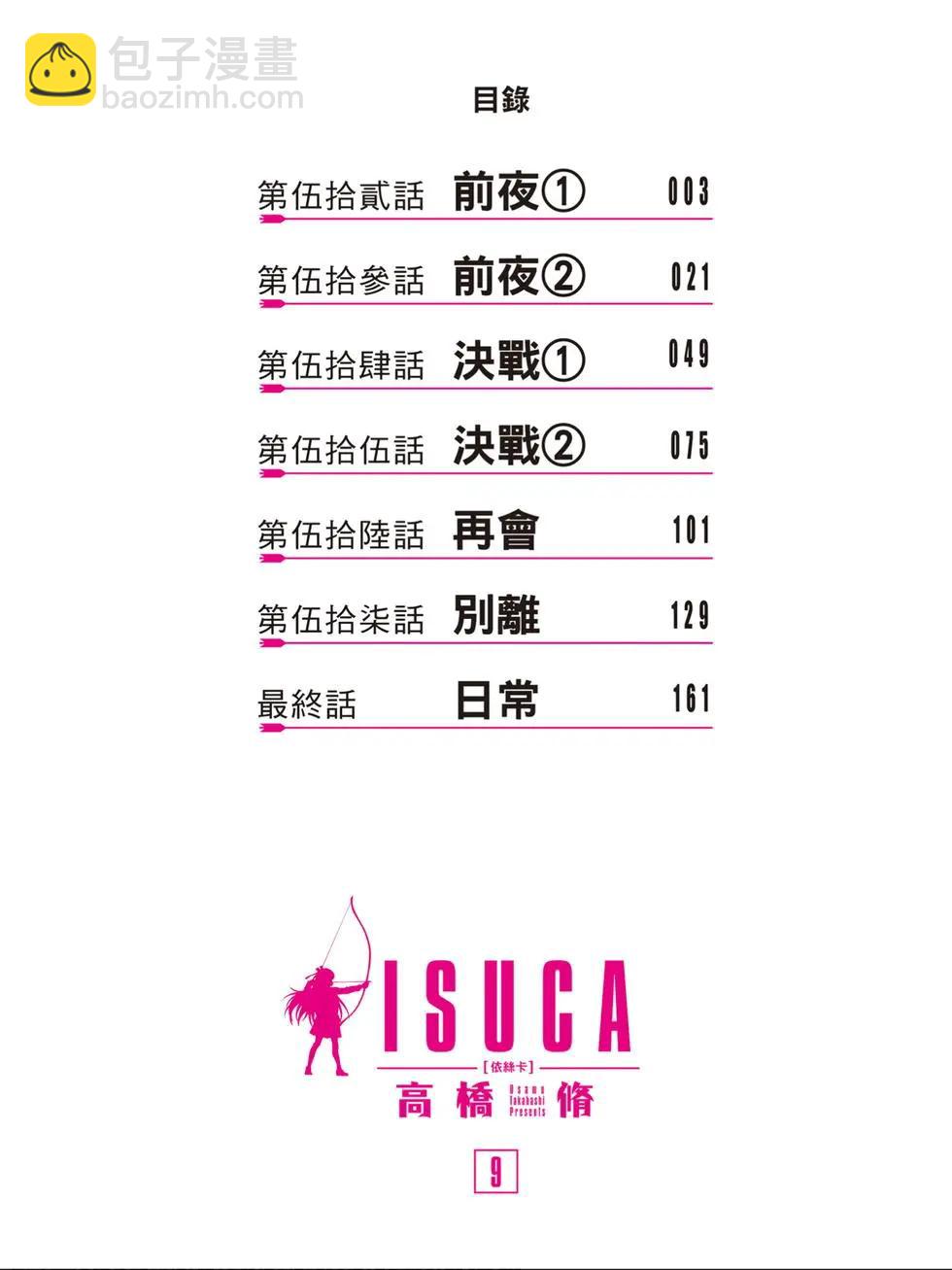 ISUCA依絲卡 - 第09卷(1/4) - 3
