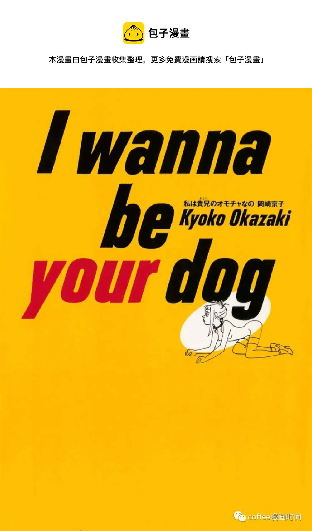 I wanna be your dog - 戀愛交響曲 - 1