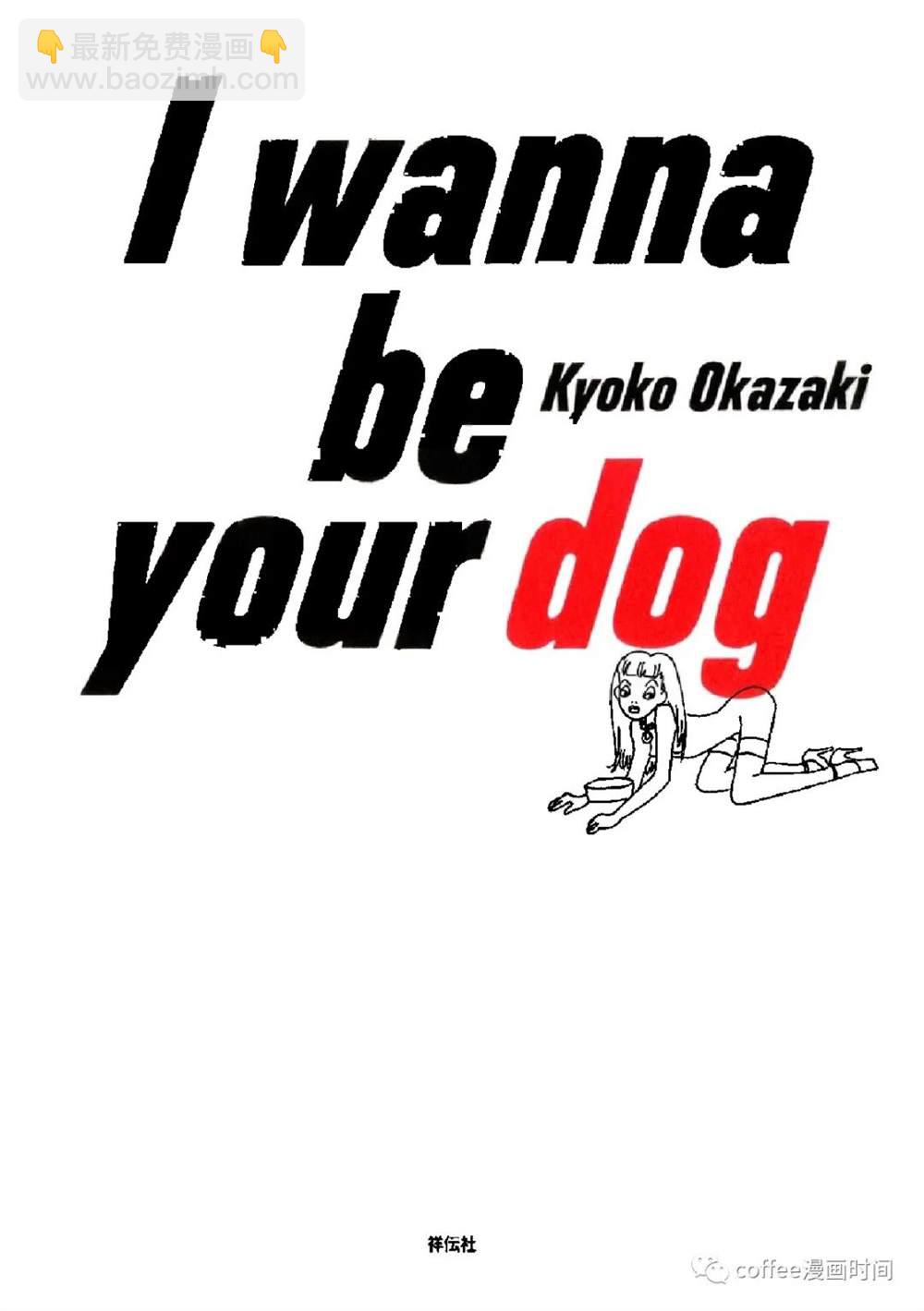 I wanna be your dog - 戀愛交響曲 - 2