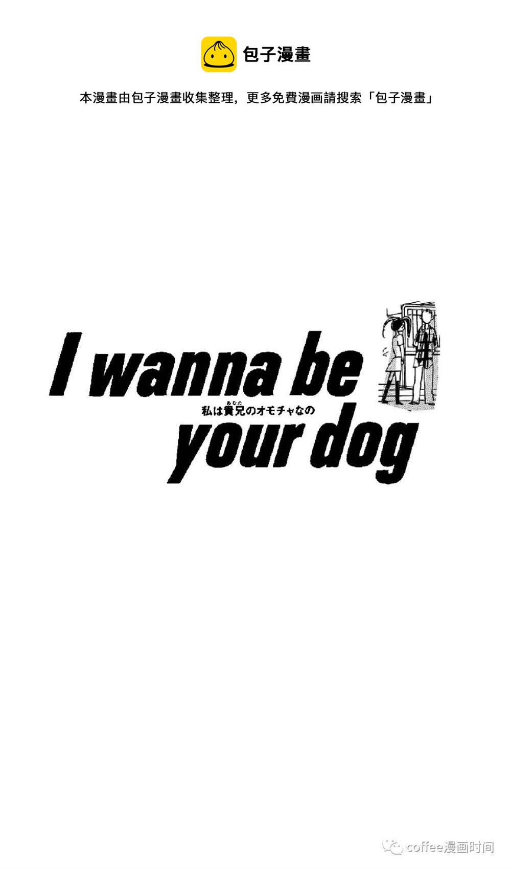 I wanna be your dog - 我是你的玩具 - 1