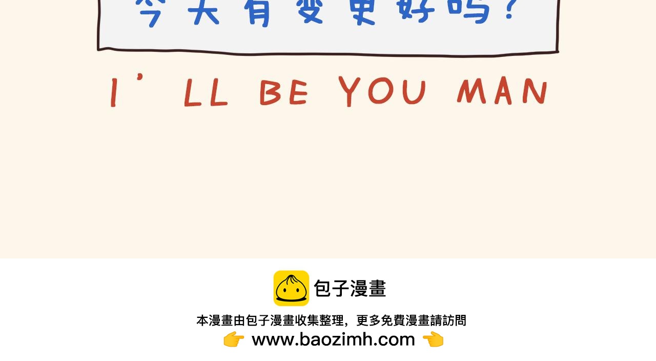 I WELL BE YOU MAN - 2.起牀 - 4