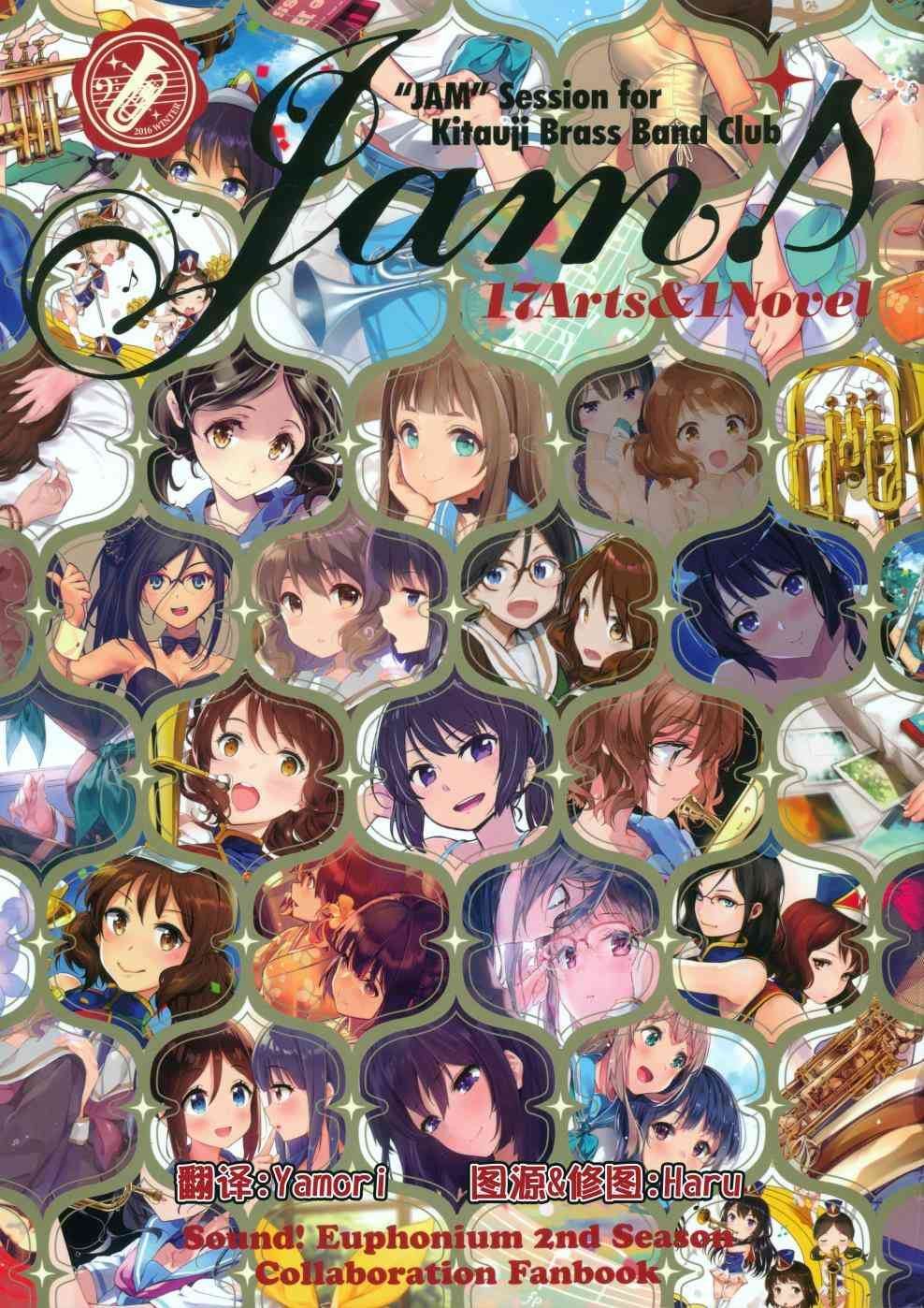 Jam Sound！Euphonium 2nd Season Collaboration Fanbook - 第1話 - 1