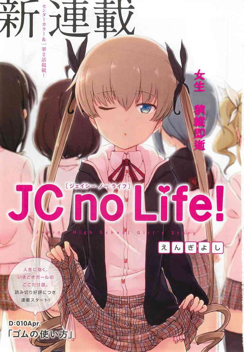 JC no life - 第1話 - 1