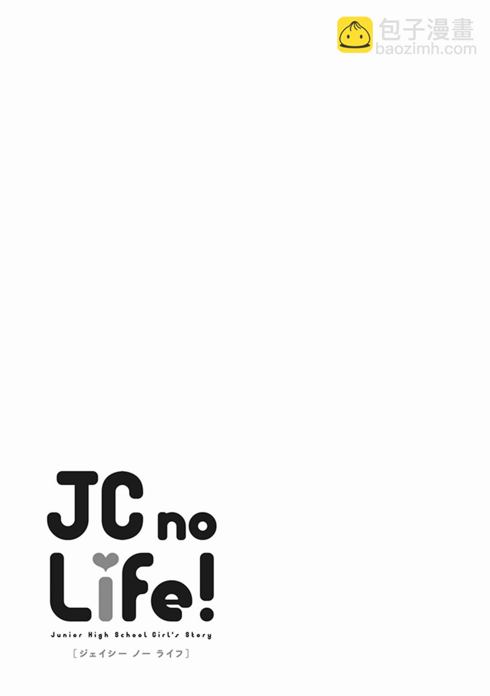 JC no life - 第25話 - 3