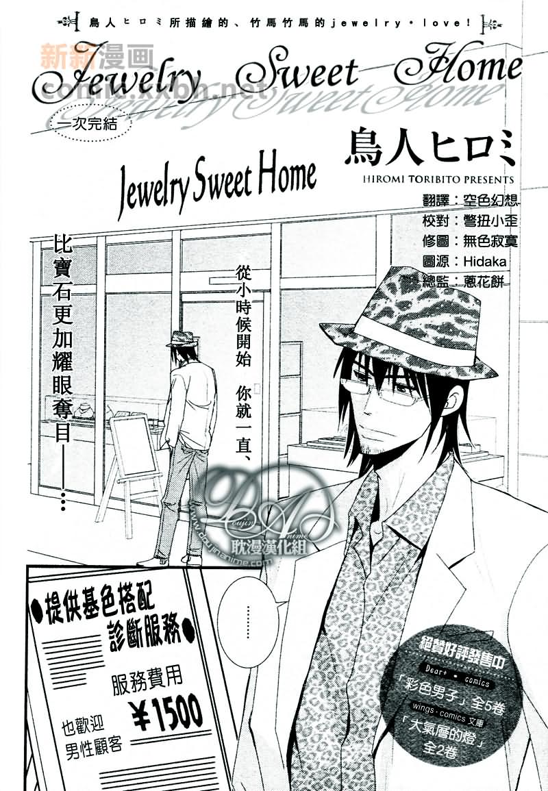 Jewelry_Sweet_Home - 第1話 - 2