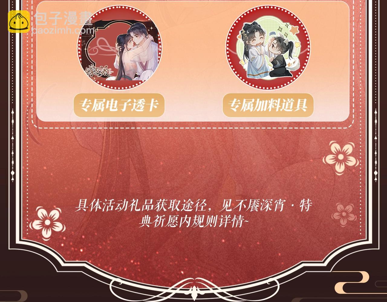 特典开启：1月6日 嫁反派 红鸾帐暖 不餍深宵-第65话