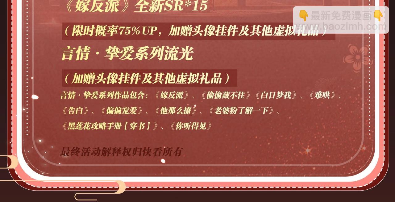 特典开启：1月6日 嫁反派 红鸾帐暖 不餍深宵-第65话