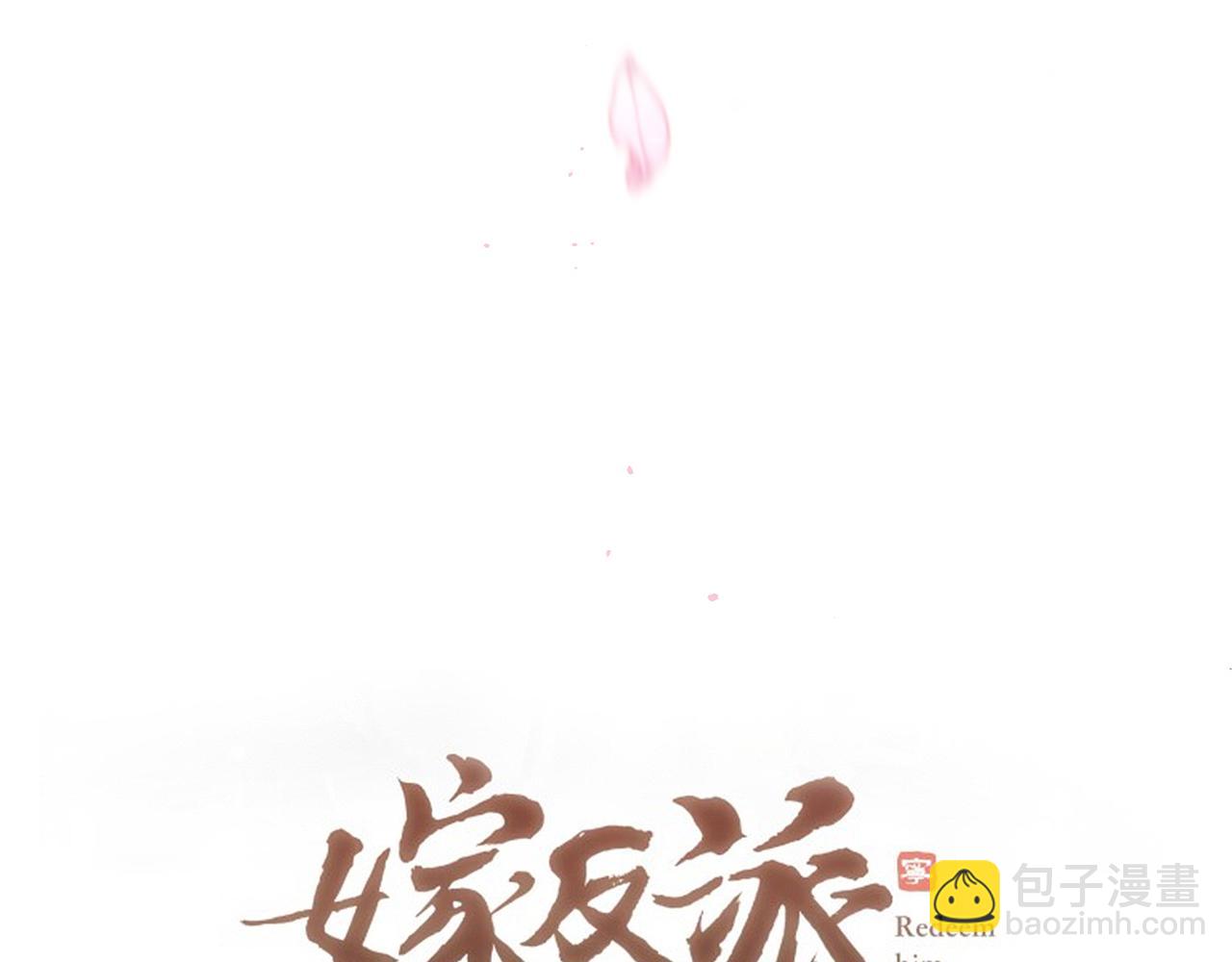 嫁反派 - 第74話 起舞(1/2) - 1