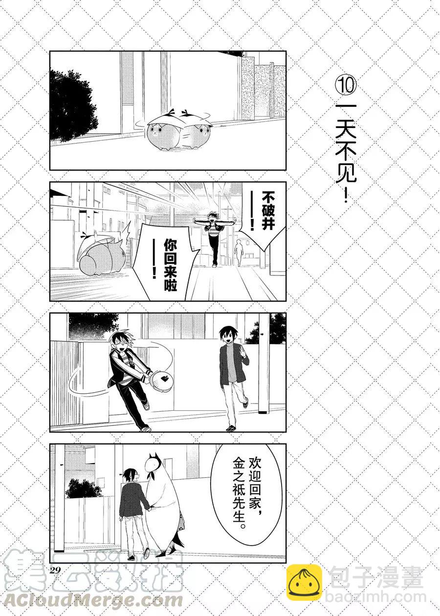 嫁給非人類 - 第80話 - 2