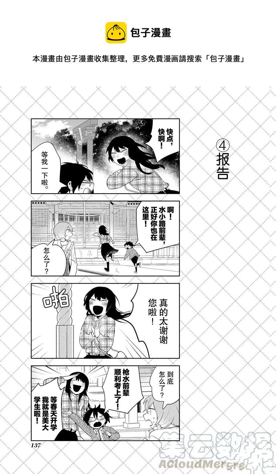 嫁給非人類 - 第87話 - 2