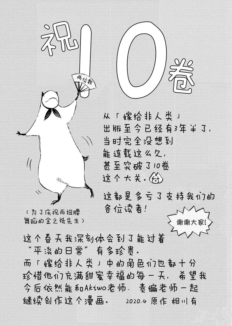 嫁給非人類 - 後記10 - 1