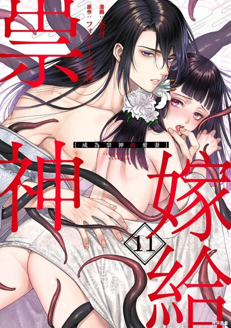 嫁給祟神 - 第11話 - 1