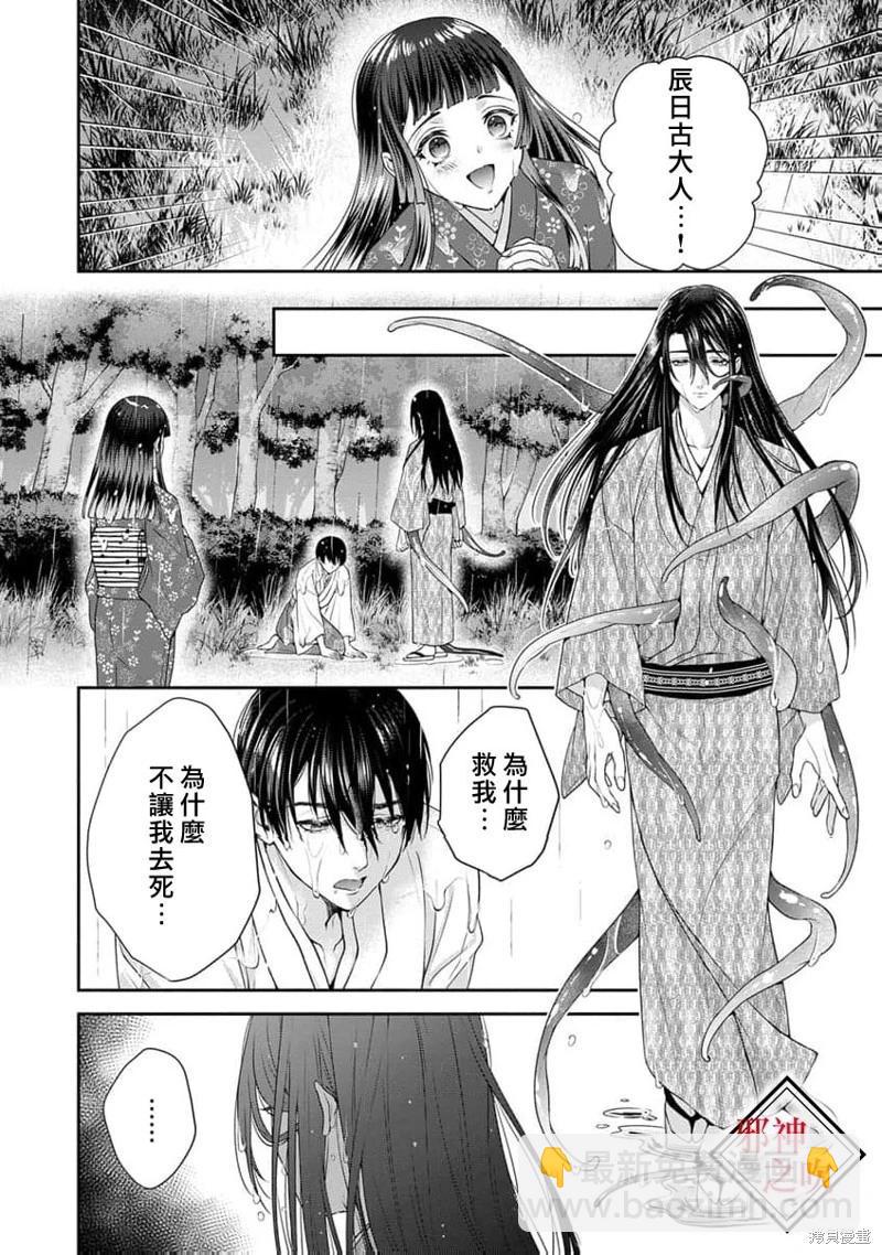 嫁給祟神 - 第11話 - 2