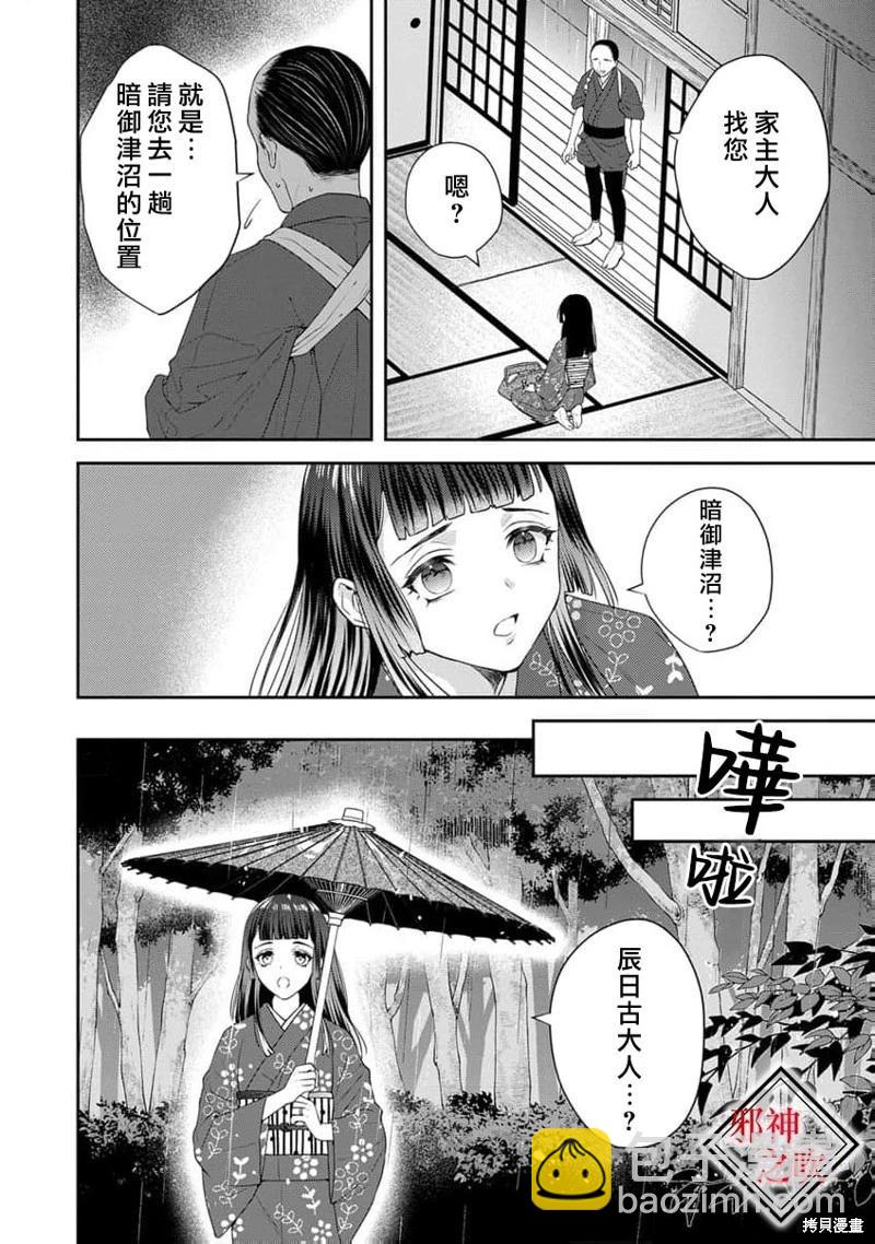 嫁給祟神 - 第11話 - 6