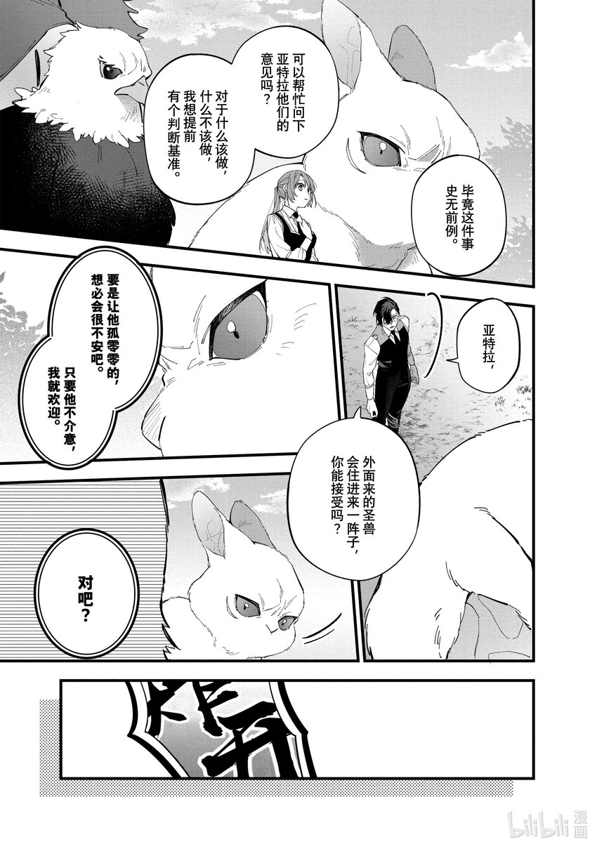 家裡蹲大小姐是懂獸語的聖獸飼養員 - 31 31 - 5