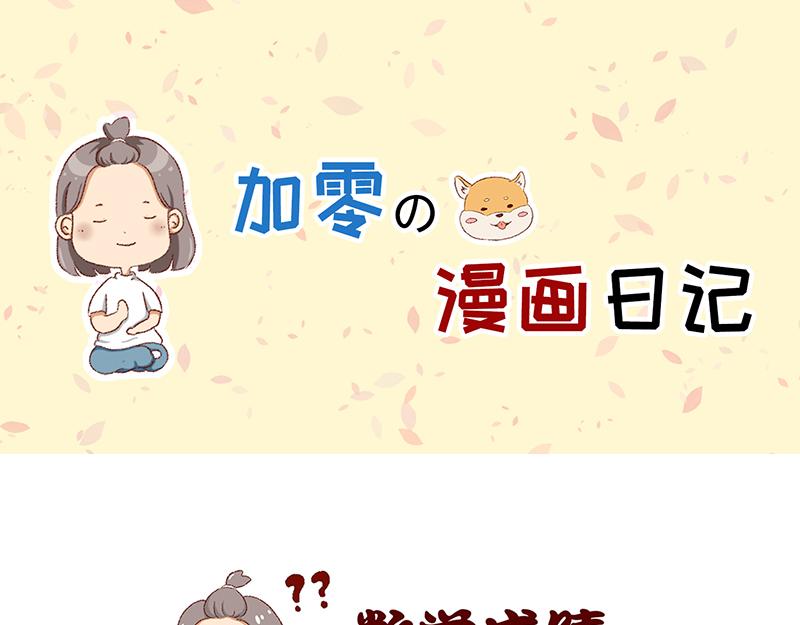 加零的漫畫日記 - 菜鳥漫畫家的開始~ - 4