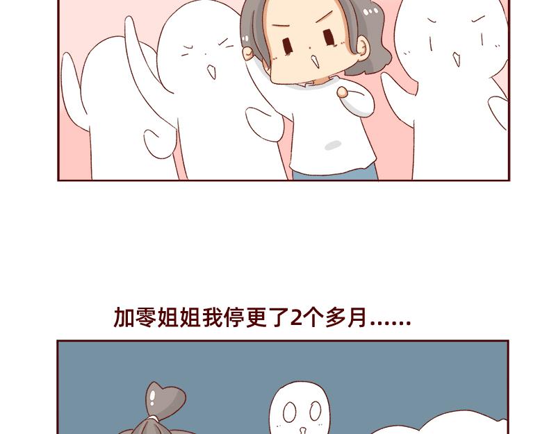 加零的漫画日记 - 姐姐我回来啦！！ - 3