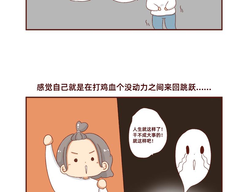 加零的漫画日记 - 在打鸡血和意志消沉间来回跳跃~ - 3