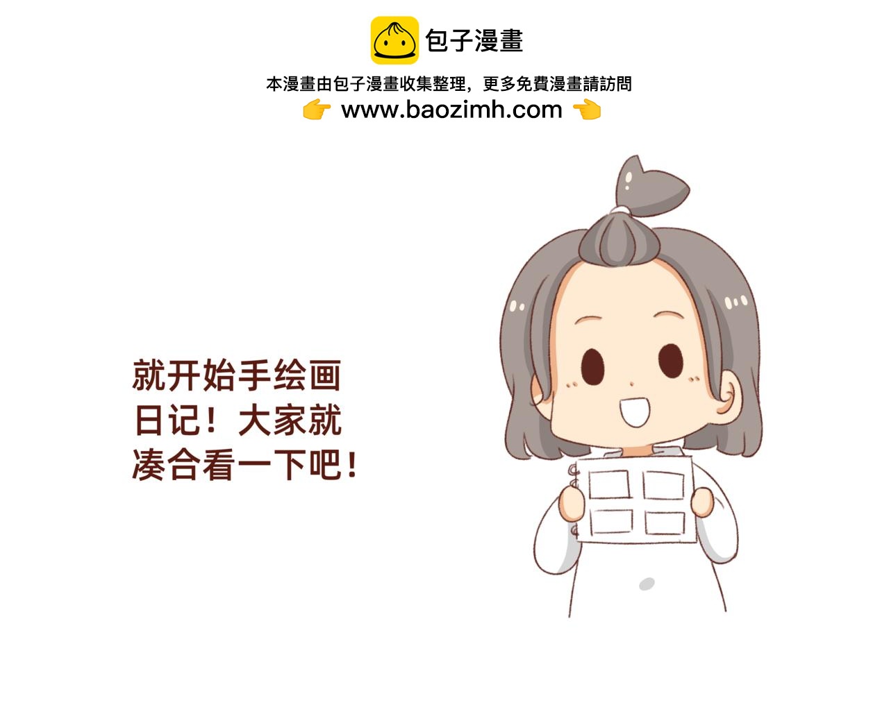 手绘漫画日记开始更新！-第131话