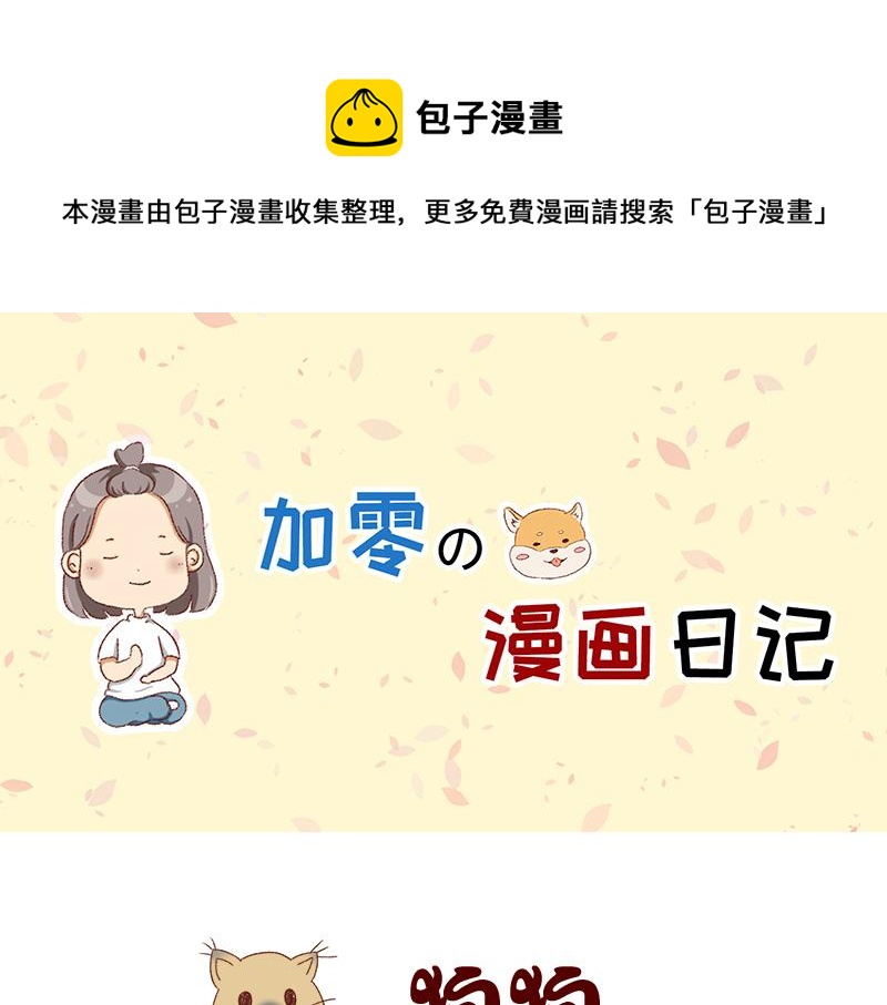 加零的漫畫日記 - 養寵物就要負責到底！ - 1