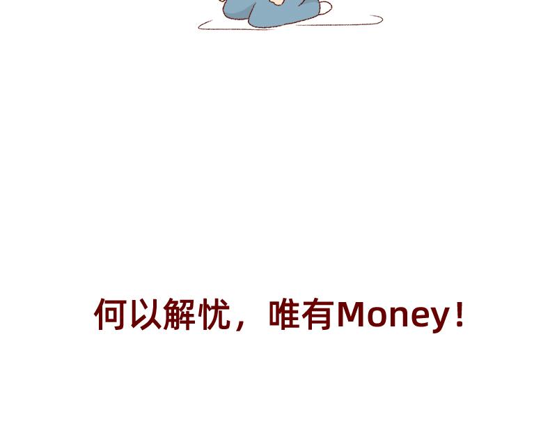 加零的漫画日记 - 何以解忧 唯有money~ - 1